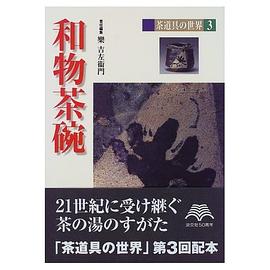 茶道具の世界 3 和物茶碗