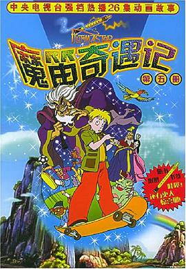 魔笛奇遇记.第5册 pdf epub mobi 电子书 下载