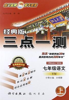三点一测 七年级语文（上） pdf epub mobi 电子书 下载