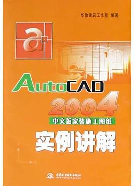 AutoCAD 2004中文版家装施工图纸实例讲解 pdf epub mobi 电子书 下载