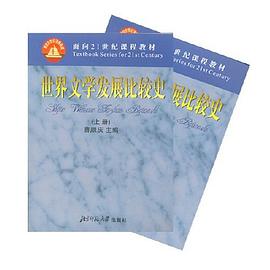 世界文学发展比较史（上下册） pdf epub mobi 电子书 下载