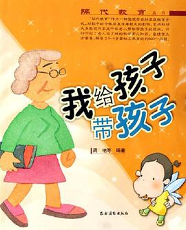 我给孩子带孩子 pdf epub mobi 电子书 下载