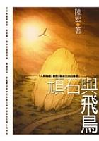 頑石與飛鳥 pdf epub mobi 电子书 下载
