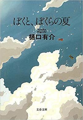ぼくと、ぼくらの夏 新装版 (文春文庫) pdf epub mobi 电子书 下载