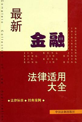 最新金融法律适用大全