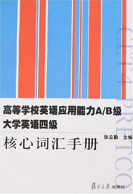 高等學校英語應用能力A/B級-大學英語四級核心詞匯手冊 pdf epub mobi 電子書 下載