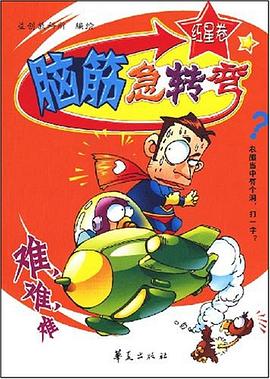 脑筋急转弯·红星卷 pdf epub mobi 电子书 下载