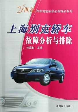上海别克轿车故障分析与排除 pdf epub mobi 电子书 下载