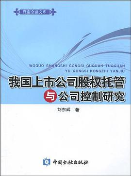 我国上市公司股权托管与公司控制研究 pdf epub mobi 电子书 下载