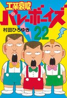 工業哀歌バレーボーイズ 22