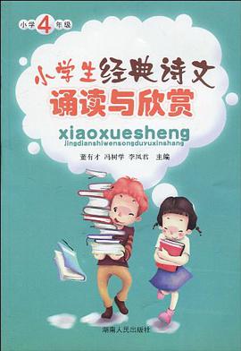小学生经典诗文诵读与欣赏