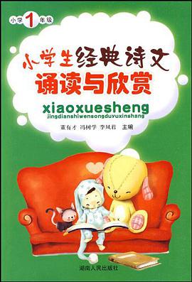 小学生经典诗文诵读与欣赏 pdf epub mobi 电子书 下载