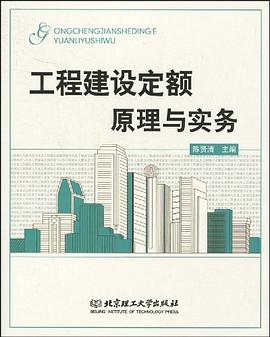 工程建设定额原理与实务 pdf epub mobi 电子书 下载