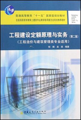 工程建设定额原理与实务 pdf epub mobi 电子书 下载