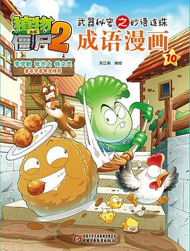 植物大战僵尸2武器秘密之妙语连珠成语漫画10 pdf epub mobi 电子书 下载