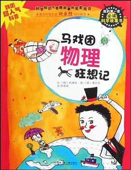 马戏团物理狂想记-我的第一套必读科学故事书 pdf epub mobi 电子书 下载