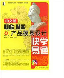 中文版UG NX产品模具设计快学易通 pdf epub mobi 电子书 下载
