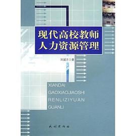 现代高校教师人力资源管理