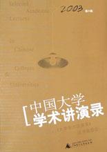 中國大學學術講演錄.2003捲.A輯 pdf epub mobi 電子書 下載