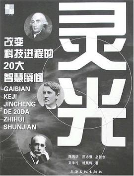 灵光-改变科技进程的20大智慧瞬间