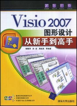 Visio 2007图形设计从新手到高手 pdf epub mobi 电子书 下载