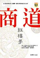 商道紅樓夢 pdf epub mobi 电子书 下载
