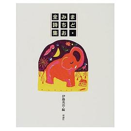 まど・みちお全詩集 pdf epub mobi 电子书 下载