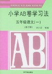 小学AB卷学习法.五年级语文.1
