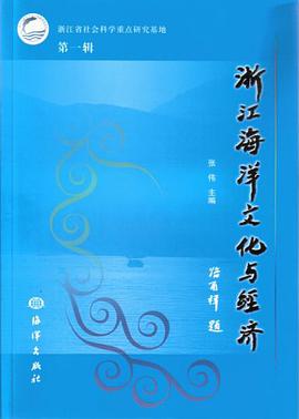 浙江海洋文化与经济 pdf epub mobi 下载