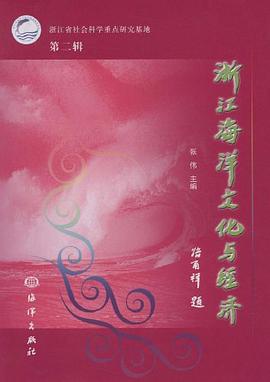 浙江海洋文化与经济 pdf epub mobi 电子书 下载