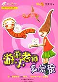 游游小老师真完蛋 pdf epub mobi 电子书 下载