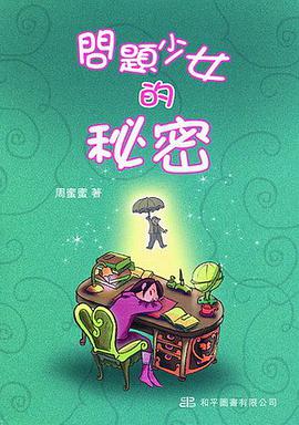 问题少女的秘密 pdf epub mobi 电子书 下载