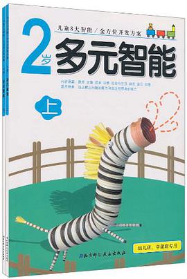 2歲-多元智能-上-幼兒班.學前班專用 pdf epub mobi 下载