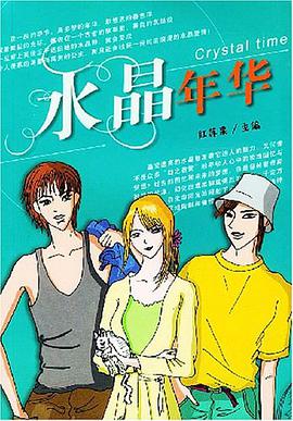 水晶年华 pdf epub mobi 电子书 下载