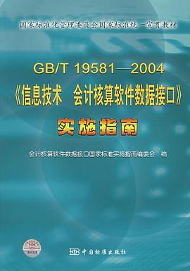 GB/T19581-2004《信息技術會計核算軟件數據接口》實施指南 pdf epub mobi 電子書 下載