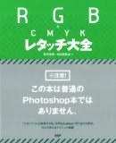 RGB & CMYK レタッチ大全 (大型本) pdf epub mobi 电子书 下载