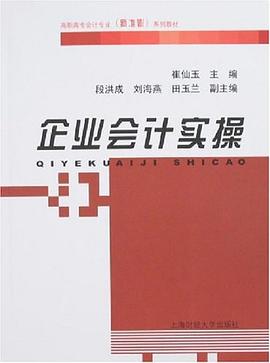 企业会计实操 pdf epub mobi 电子书 下载