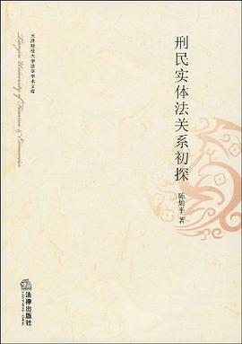 刑民实体法关系初探 pdf epub mobi 电子书 下载