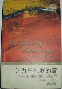 乞力马扎罗的雪-海明威短篇小说选萃(英汉双语)