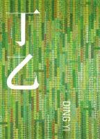 丁乙 “十示”的断章 pdf epub mobi 电子书 下载