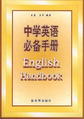中學英語必備手冊 pdf epub mobi 電子書 下載