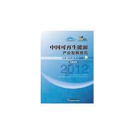 中国可再生能源产业发展报告2012 pdf epub mobi 电子书 下载