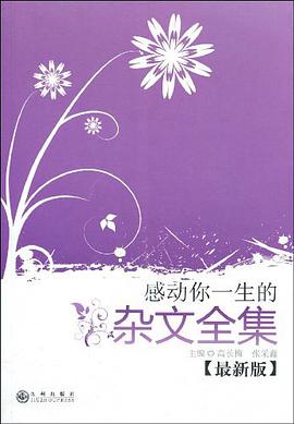 感动你一生的杂文全集 pdf epub mobi 电子书 下载