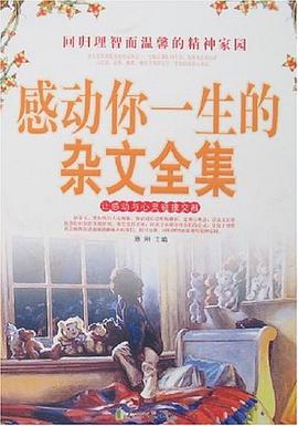 感动你一生的杂文全集 pdf epub mobi 电子书 下载