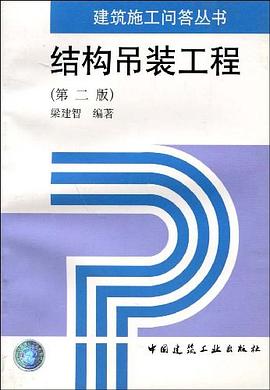 结构吊装工程 pdf epub mobi 电子书 下载