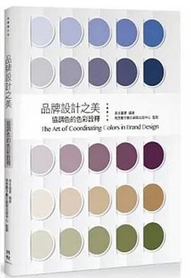 品牌設計之美 pdf epub mobi 电子书 下载