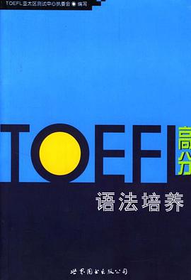 TOEFL高分语法培养 pdf epub mobi 下载