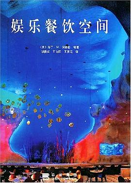 娱乐餐饮空间 pdf epub mobi 电子书 下载