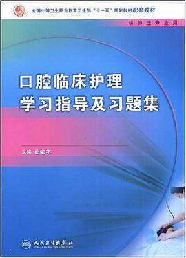 口腔临床护理学习指导及习题集 pdf epub mobi 电子书 下载