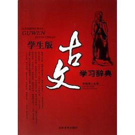学生版古文学习辞典 pdf epub mobi 电子书 下载